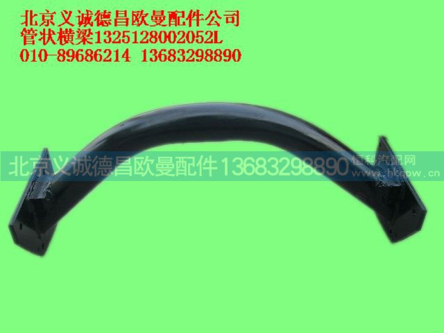 1325128002052L,管状横梁,北京义诚德昌欧曼配件营销公司