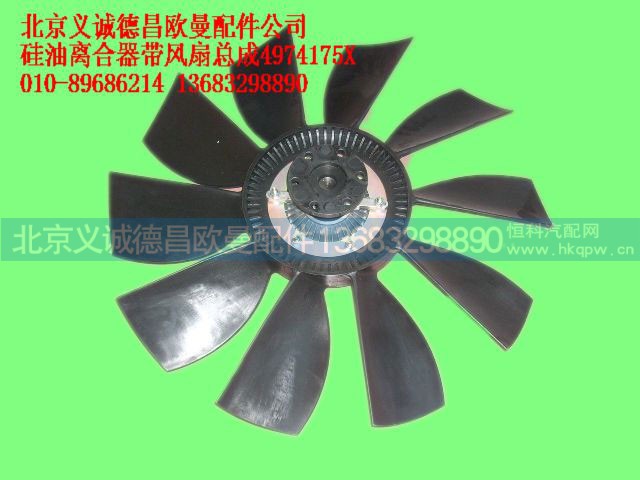,硅油离合器带风扇总成,北京义诚德昌欧曼配件营销公司