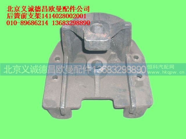 1414028002001,后板簧前支架,北京义诚德昌欧曼配件营销公司