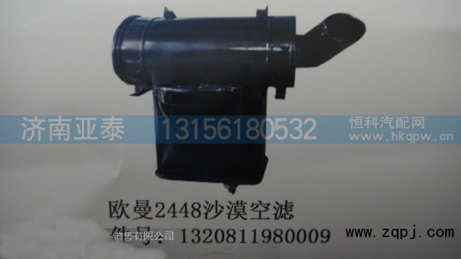 1320811980009,欧曼2448沙漠空滤,济南市铭卡汽车配件配件厂