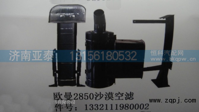 1332111980002,欧曼2850沙漠空滤,济南市铭卡汽车配件配件厂