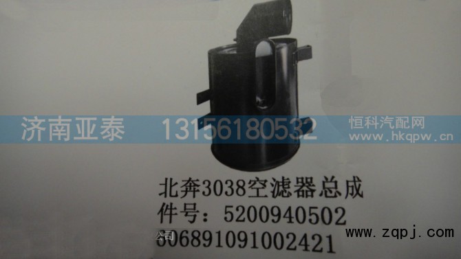 5200940502,北奔3038空滤总成,济南市铭卡汽车配件配件厂