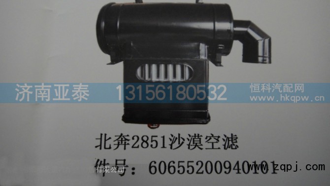 60655200940101,北奔2851沙漠空滤,济南市铭卡汽车配件配件厂
