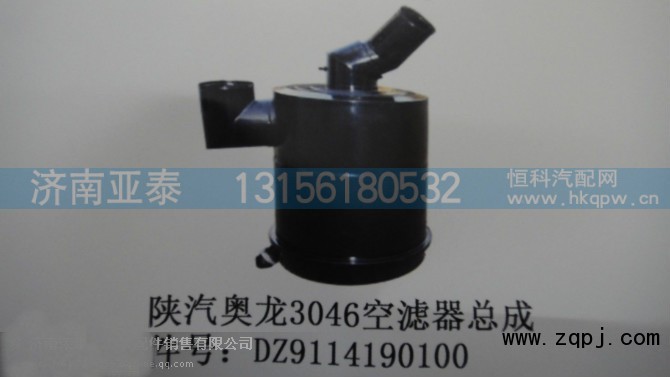 DZ9114190100,陕汽奥龙3046空滤总成,济南市铭卡汽车配件配件厂