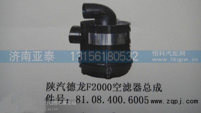81.08.400.6005,陕汽德龙F2000空滤总成,济南市铭卡汽车配件配件厂