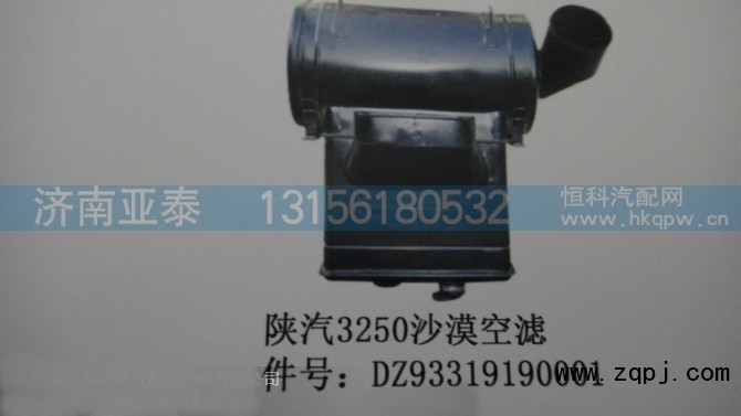 DZ93319190001,陕汽3250沙漠空滤,济南市铭卡汽车配件配件厂