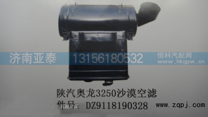 DZ9118190328,陕汽奥龙3250沙漠空滤总成,济南市铭卡汽车配件配件厂