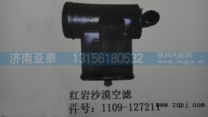 1109-127211,红岩沙漠空滤 1109-127211,济南市铭卡汽车配件配件厂