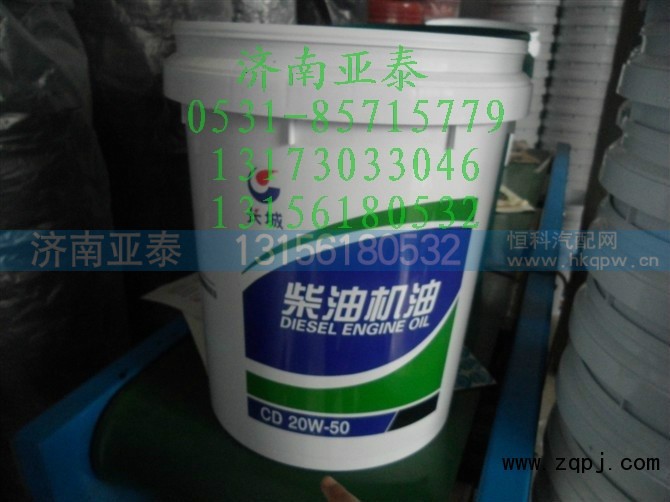CD 20W-50,长城柴油机油,济南市铭卡汽车配件配件厂