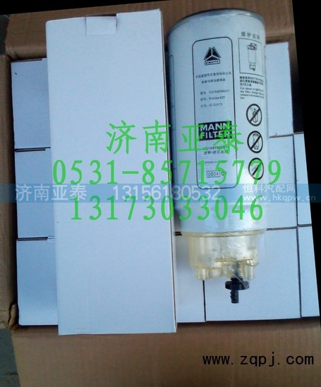VG1540080311,旋装式燃油粗滤器,济南市铭卡汽车配件配件厂