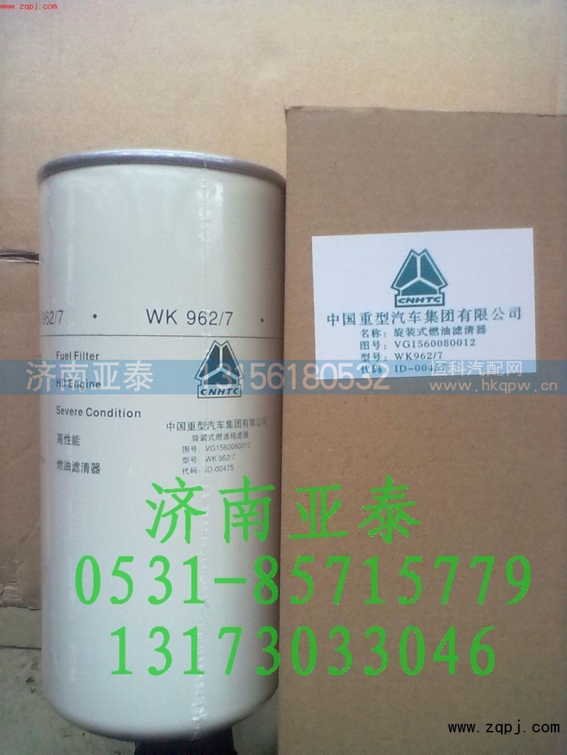 VG1560080012,旋装式燃油精滤器,济南市铭卡汽车配件配件厂