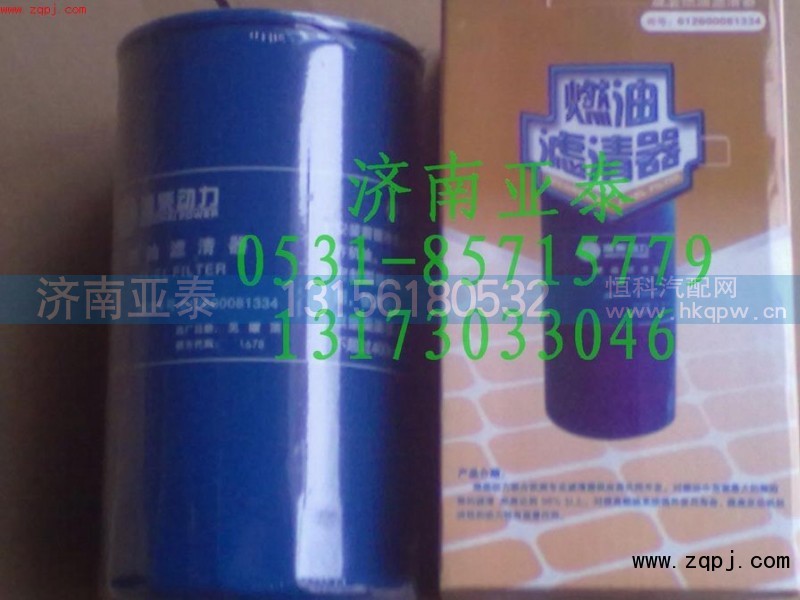 W612630081334,潍柴 旋装式燃油滤清器,济南市铭卡汽车配件配件厂
