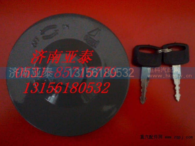 AZ9112550213,带锁油箱盖（重汽配套产品）,济南市铭卡汽车配件配件厂