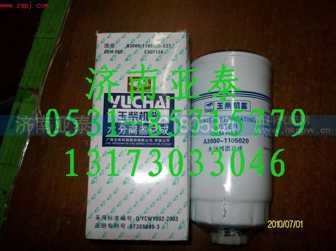 A3000-1105020,玉柴 水分离器总成,济南市铭卡汽车配件配件厂