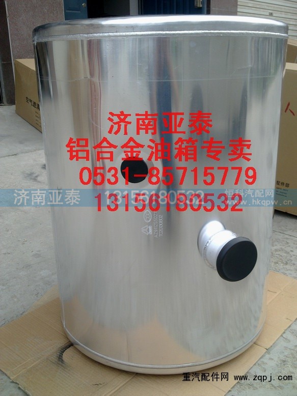AZ9112550210,350/380L圆型铝合金油箱AZ9112550210,济南市铭卡汽车配件配件厂 AZ9112550210,350/380L圆型铝合金油箱AZ9112550210,济南市铭卡汽车配件配件厂