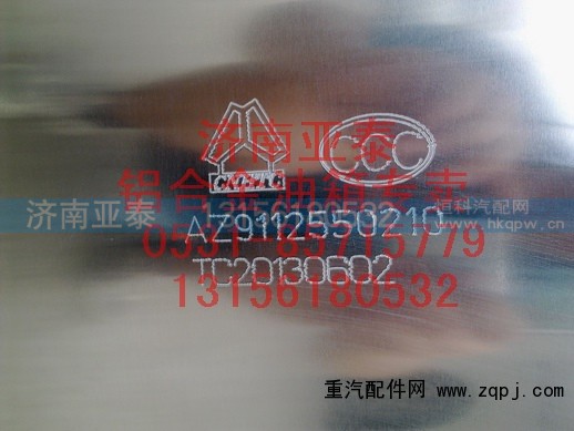 AZ9112550210,350/380L圆型铝合金油箱AZ9112550210,济南市铭卡汽车配件配件厂 AZ9112550210,350/380L圆型铝合金油箱AZ9112550210,济南市铭卡汽车配件配件厂