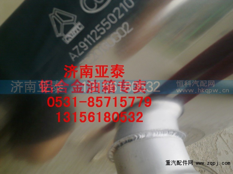 AZ9112550210,350/380L圆型铝合金油箱AZ9112550210,济南市铭卡汽车配件配件厂 AZ9112550210,350/380L圆型铝合金油箱AZ9112550210,济南市铭卡汽车配件配件厂