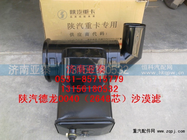 DZ93259190040,陕汽德龙F2000沙漠滤总成,济南市铭卡汽车配件配件厂 DZ93259190040,陕汽德龙F2000沙漠滤总成,济南市铭卡汽车配件配件厂