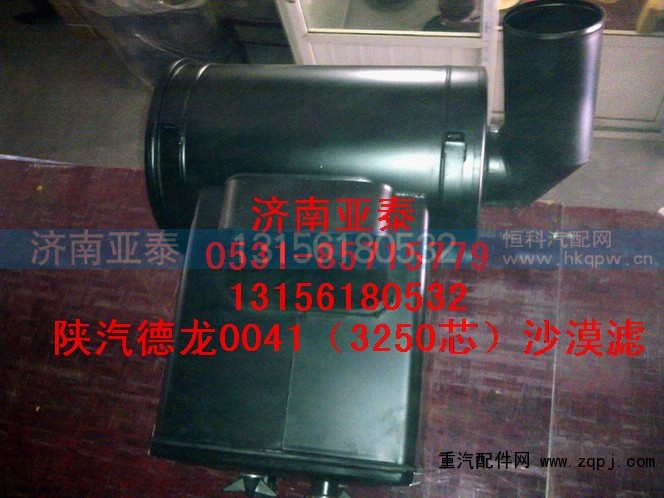 DZ93259190041,陕汽德龙3250沙漠滤总成DZ93259190041,济南市铭卡汽车配件配件厂 DZ93259190041,陕汽德龙3250沙漠滤总成DZ93259190041,济南市铭卡汽车配件配件厂