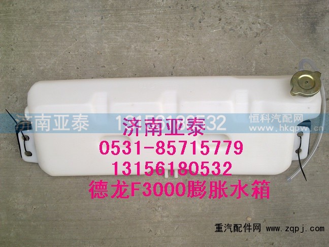 DZ95259450100,德龍F(tuán)3000膨脹水箱DZ95259450100,濟(jì)南市銘卡汽車配件配件廠