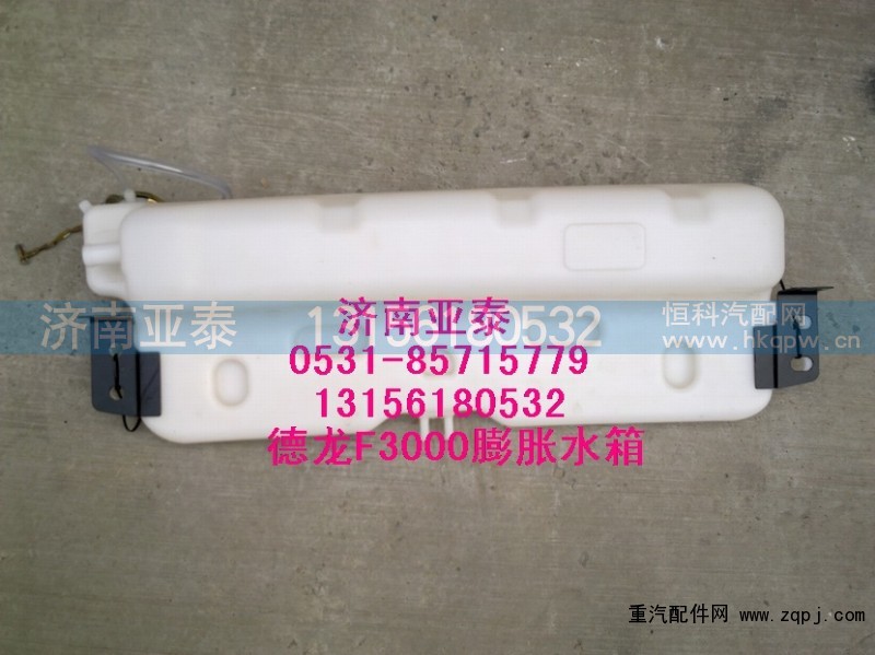 DZ95259450100,德龍F(tuán)3000膨脹水箱DZ95259450100,濟(jì)南市銘卡汽車配件配件廠