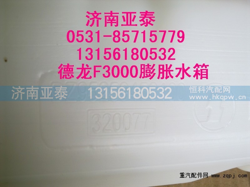 DZ95259450100,德龍F(tuán)3000膨脹水箱DZ95259450100,濟(jì)南市銘卡汽車配件配件廠