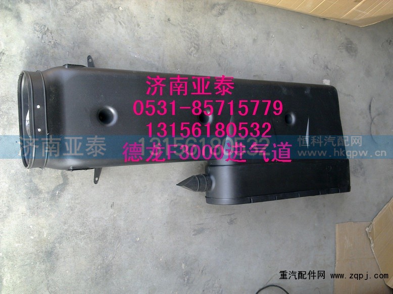 DZ93259190005,德龙F3000进气道DZ93259190005,济南市铭卡汽车配件配件厂