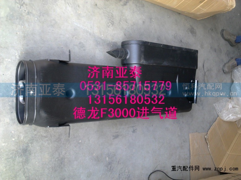 DZ93259190005,德龙F3000进气道DZ93259190005,济南市铭卡汽车配件配件厂