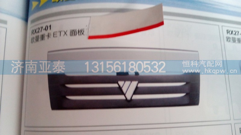 欧曼ETX面板,欧曼ETX面板,济南市铭卡汽车配件配件厂