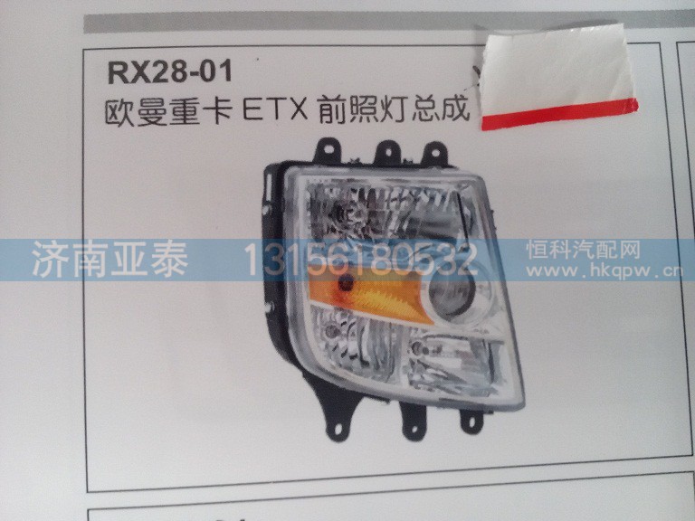 欧曼ETX前照灯总成,欧曼ETX前照灯总成,济南市铭卡汽车配件配件厂