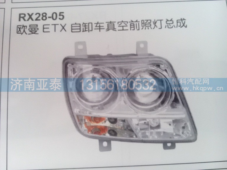 欧曼ETX自卸车真空前照灯总成,欧曼ETX自卸车真空前照灯总成,济南市铭卡汽车配件配件厂