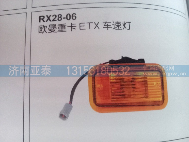 欧曼ETX车速灯（遮阳罩灯）,欧曼ETX车速灯（遮阳罩灯）,济南市铭卡汽车配件配件厂