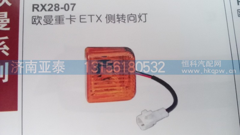 欧曼ETX侧转向灯（保险杠边灯）,欧曼ETX侧转向灯（保险杠边灯）,济南市铭卡汽车配件配件厂