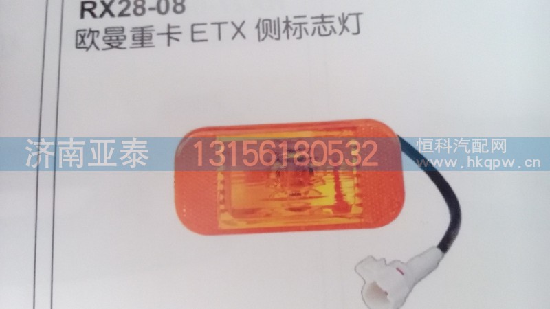 欧曼ETX侧标志灯（轮眉\轮罩灯）,欧曼ETX侧标志灯（轮眉\轮罩灯）,济南市铭卡汽车配件配件厂