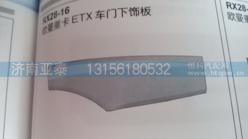 欧曼ETX车门下饰板,欧曼ETX车门下饰板,济南市铭卡汽车配件配件厂