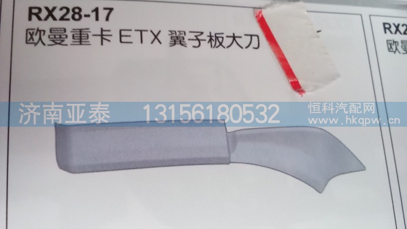 欧曼ETX翼子板大刀,欧曼ETX翼子板大刀,济南市铭卡汽车配件配件厂