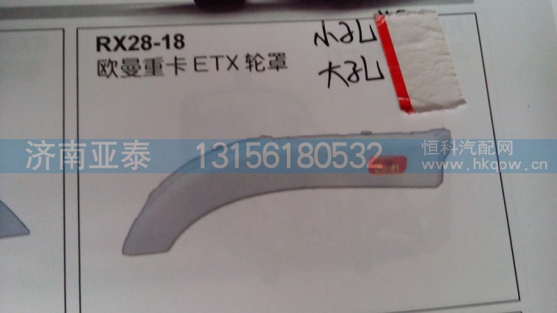 欧曼ETX轮眉（新款\老款、大孔\小孔）,欧曼ETX轮眉（新款\老款、大孔\小孔）,济南市铭卡汽车配件配件厂