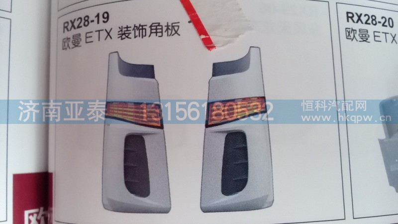 欧曼ETX装饰角板（包角）,欧曼ETX装饰角板（包角）,济南市铭卡汽车配件配件厂