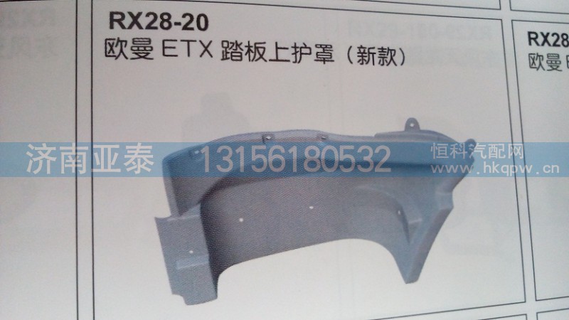 欧曼ETX踏板上护罩（新款）,欧曼ETX踏板上护罩（新款）,济南市铭卡汽车配件配件厂
