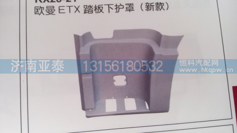 欧曼ETX踏板下护罩（新款）,欧曼ETX踏板下护罩（新款）,济南市铭卡汽车配件配件厂