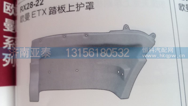 欧曼ETX踏板上护罩（老款）,欧曼ETX踏板上护罩（老款）,济南市铭卡汽车配件配件厂