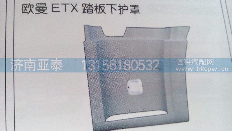 欧曼ETX踏板下护罩（老款）,欧曼ETX踏板下护罩（老款）,济南市铭卡汽车配件配件厂