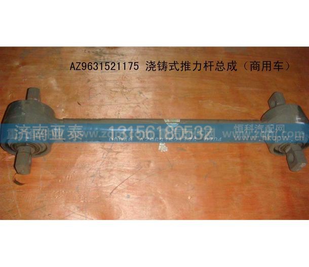 AZ9631521175,豪沃上推力杆60孔,济南市铭卡汽车配件配件厂