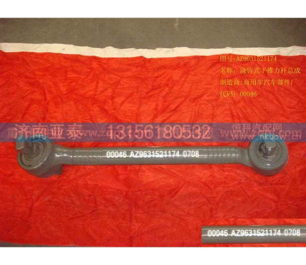 AZ9631521174,豪沃下推力杆总成54孔,济南市铭卡汽车配件配件厂