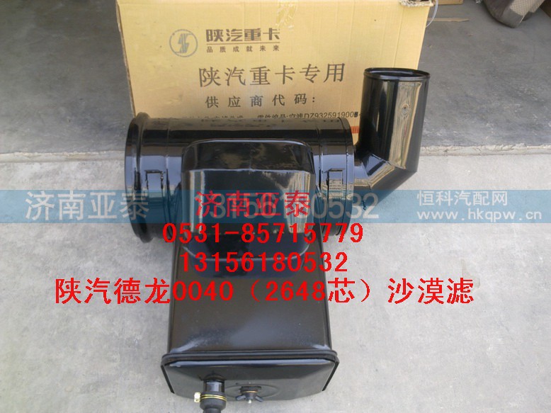 DZ93259190040,德龙2648沙漠空滤总成,济南市铭卡汽车配件配件厂