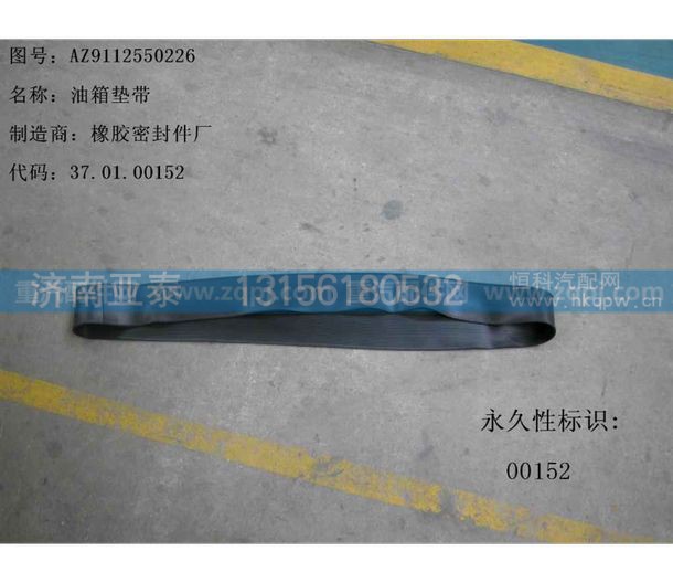 AZ9112550226,重汽380圆形油箱垫带,济南市铭卡汽车配件配件厂