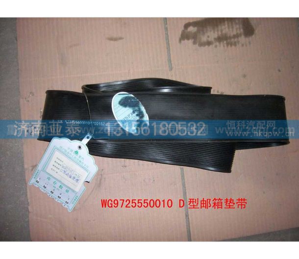 WG9725550010,重汽D型油箱垫带,济南市铭卡汽车配件配件厂