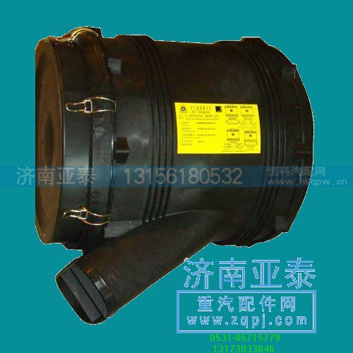 WG9925190050,重汽豪沃A7\T7H空滤器总成,济南市铭卡汽车配件配件厂