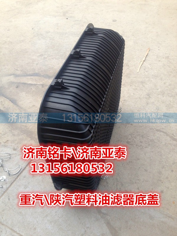WG9725199022,塑料油滤器方型底盖带弹簧卡扣,济南市铭卡汽车配件配件厂