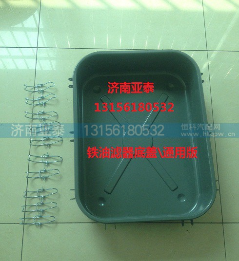 WG9725190006,油滤器底盖方型油盆总成带卡扣,济南市铭卡汽车配件配件厂